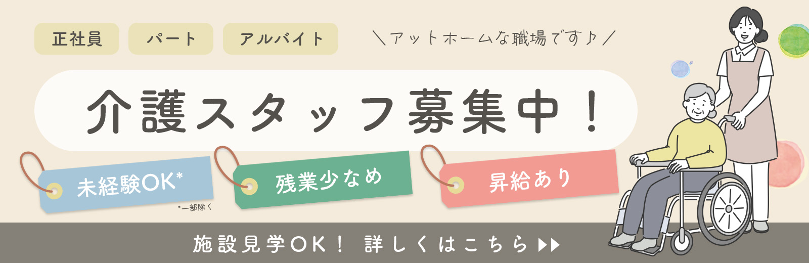 介護スタッフ募集中！詳しくはこのバナーをクリック