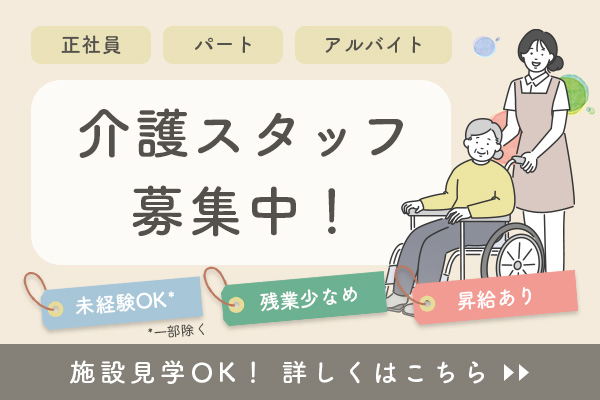 介護スタッフ募集中！詳しくはこのバナーをクリック